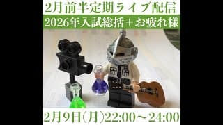 「2026年総括速報入試お疲れ様」2月前半定期ライブ配信