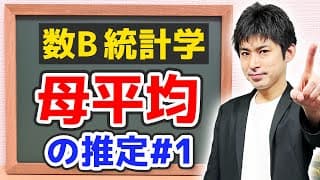 [数B][統計#20] 母平均の推定(前編) 区間推定とは何か？ゼロから解説 [統計的な推測]