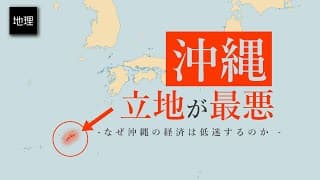 沖縄の経済レベル低すぎる問題について