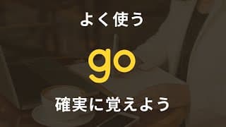 さくっと学べる,ネイティブが毎日使う「go」を使ったフレーズ！今日から使える英文30フレーズ｜聞き流し