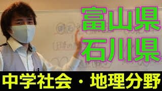 富山県・石川県の解説【中学社会：地理】【プロ講師の無料授業】