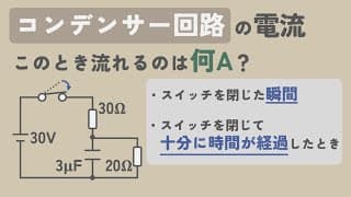 【コンデンサー】スイッチを閉じたときの電流を求める問題【電気回路】