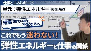 ｢弾性エネルギー｣問題演習〜ポイントさえ押さえれば 怖くない〜【高校物理基礎】【力学_仕事とエネルギー】