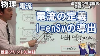 【電磁気3_01】丸覚えは絶対ダメ！電流の定義からI=ensvの導出