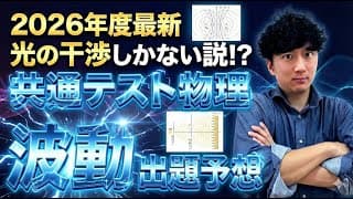 【波動はコレが出る】2026最新！共通テスト物理「波動」の出題予想を発表！！
