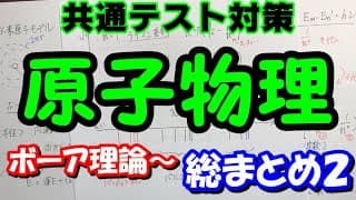 【共通テスト物理】原子物理総まとめ２（ボーア理論・水素原子モデル・リュードベリ定数）