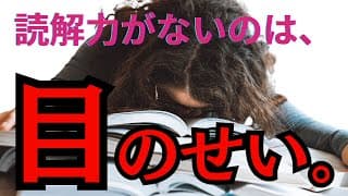 読解力がないのは、眼のせい！？