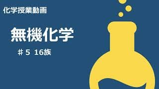 【無機化学＃５】１６族【授業動画】