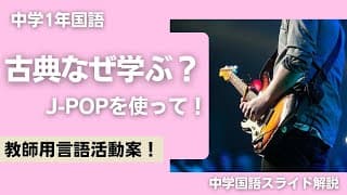 【教師用】なぜ古典を学ぶのか　言語活動提案【中１国語】