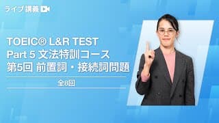 TOEIC®︎ L&R TEST Part 5 文法特訓コース 第5回 前置詞・接続詞問題