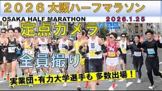【全員撮り】2026 大阪ハーフマラソン/OSAKA Half-Marathon（1.25）17.2㎞地点【定点カメラ】