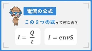 【電流の公式】I=Q/tとI=envsを解説