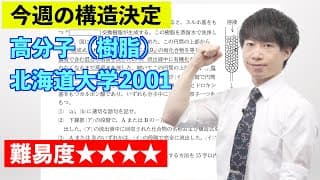 【高校化学】今週の構造決定#50（旧帝大ツアー）北海道大学2001