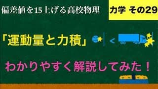 YouTubeで一番わかりやすい「運動量と力積」の解説【力学】