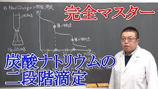 【高校化学】炭酸ナトリウムの二段階滴定【共通テスト対策にも！】