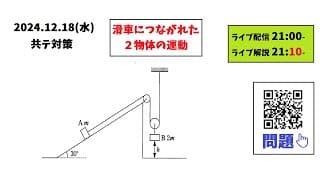 【共テ対策】滑車でつながれた２物体の運動　残32日!!