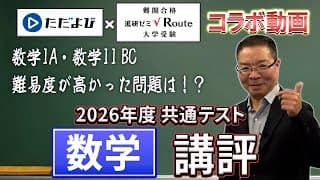 【講評】2026 共通テスト数学 【岩崎達浩先生】 進研ゼミ√Route×ただよびコラボ動画
