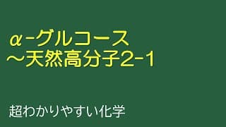 α -グルコース～天然高分子2-1（とある化学基礎・化学の授業302）