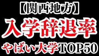 関西地方で入学辞退率がやばい私立大学ランキング！