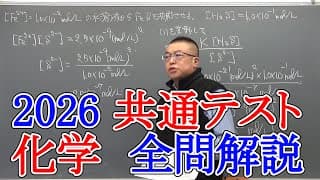 2026 共通テスト 化学全問 解説