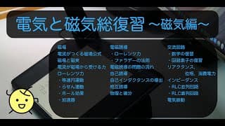電気と磁気総復習〜磁気編〜
