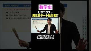 ピタゴラスは異世界チート転生者 #shorts