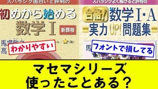 【わかりやすい？】マセマシリーズ 使ったことある？【大学受験】【視聴者アンケート】