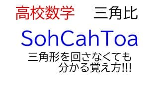 力と運動方程式④「三角形を回さなくても三角比が分かる覚え方。SohCahToa!!!」（高校数学　三角比）【物理基礎　力学】