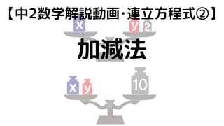 中2 数学 連立方程式 2 連立方程式の計算①（加減法）｜超わかりやすく解説【定期テスト対策 授業動画】