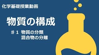 【物質の構成＃１】物質の分類、混合物の分離【化学基礎授業動画】