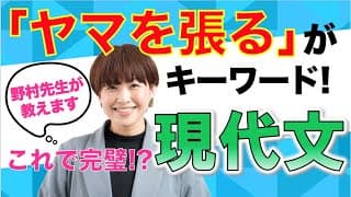 【高校　現代文】キーワードは「ヤマを張る」！？プロ講師による現代文定期テスト対策講座！