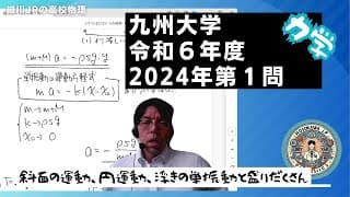 2024 九州大物理 第１問 力学
