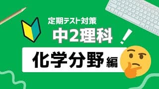 中2理科｜化学分野｜基礎徹底まとめ解説動画｜熱分解・還元・硫化・質量保存など｜定期テスト・入試対応
