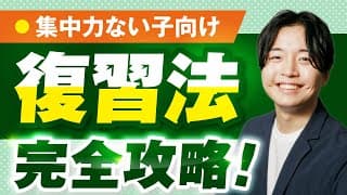 【集中力ない子向け】実際に偏差値10アップした中学受験復習法完全攻略