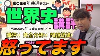 2026年共通テスト歴史総合世界史探究講評【佐藤幸夫怒る】
