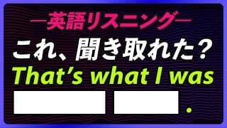 知ってる単語だけなのに、聞き取れない理由はコレ。英語リスニング【370】