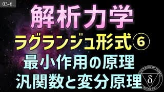 03-6 解析力学 汎関数と変分原理