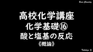 高校化学講座「化学基礎⑯酸と塩基の反応」