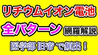 【リチウムイオン電池】反応式覚える必要なし！あらゆる入試問題に対応します
