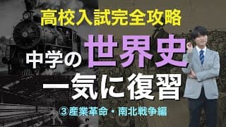 【高校入試】世界史③産業革命編（産業革命・南北戦争・まとめ問題演習）中学歴史