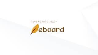 NPO法人eboard：映像授業で勉強を応援！ のライブ配信