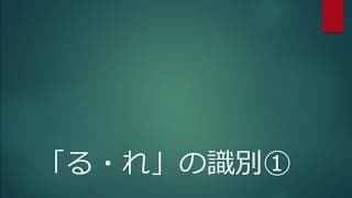 古典文法「る・れ」の識別①