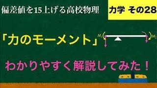YouTubeで一番わかりやすい「力のモーメント」の解説【力学】