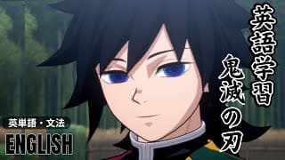 冬休み特別企画【英語学習】鬼滅の刃のセリフ暗記｜DemonSlayer柱合会議｜冨岡義勇（水柱）｜語彙力アップ｜リスニング力向上