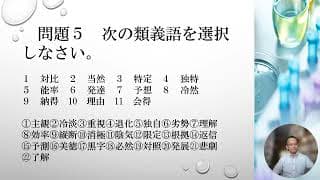 高校入試対策授業～類義語と対義語，中２年生用～