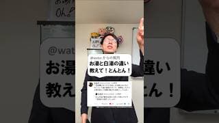 お湯と白湯の違いは？