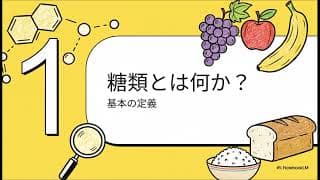 【要点解説】糖類(単糖・二糖・多糖)の要点【高分子①】