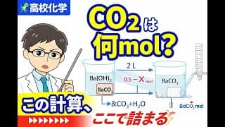 【高校化学】乾燥空気中のCO₂は何mol？｜Ba(OH)₂と滴定で解く酸と塩基の計算問題