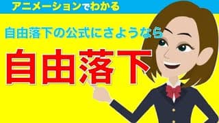 【自由落下の速度と位置・物理基礎】アニメーションでわかる