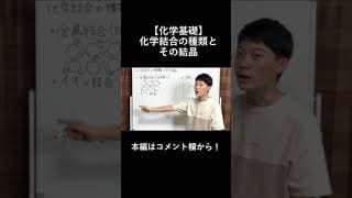 【化学基礎】化学結合の種類とその結晶【高校化学】【定期テスト対策】#shorts
